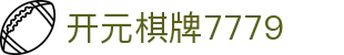 开元棋牌7779|开元棋牌7779网娱乐 - (中国)济南开元棋牌7779集团股份有限公司欢迎您